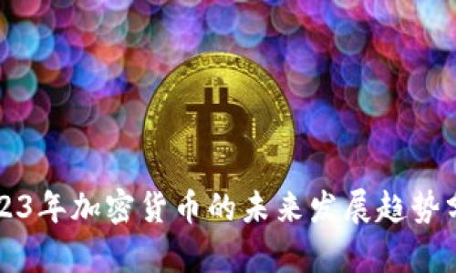 2023年加密货币的未来发展趋势分析