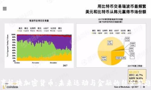   
体育板块加密货币：未来运动与金融的结合新趋势