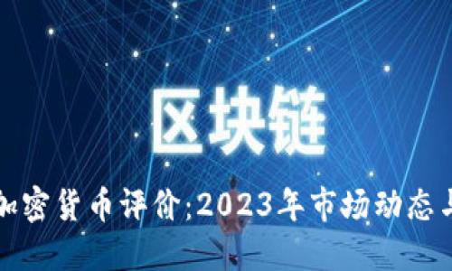 最新加密货币评价：2023年市场动态与展望