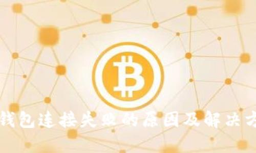 TP钱包连接失败的原因及解决方法