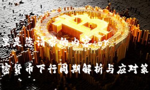 这里是您请求的内容：br

加密货币下行周期解析与应对策略