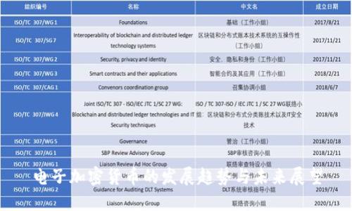 电子加密货币的发展趋势与未来展望