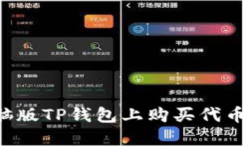 如何在电脑版TP钱包上购买代币：详细指南