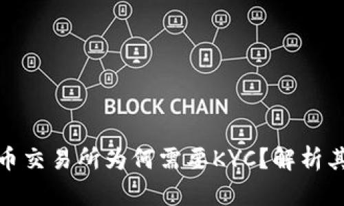 Title: 加密货币交易所为何需要KYC？解析其必要性与影响