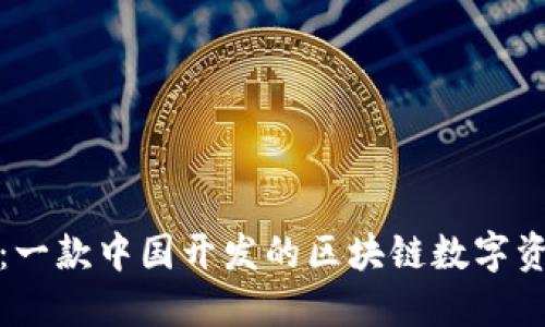 TP钱包：一款中国开发的区块链数字资产钱包