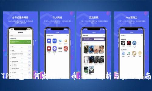 TP钱包如何发行PGP币：全面解析与实用指南