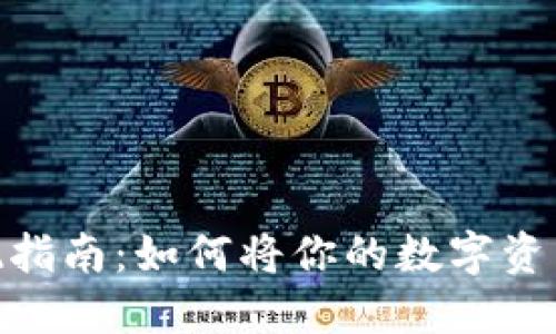 加密货币兑现指南：如何将你的数字资产转化为现金