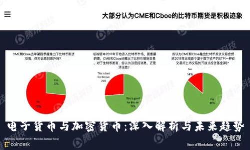 电子货币与加密货币：深入解析与未来趋势