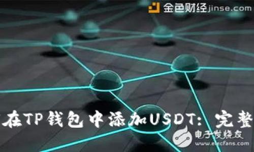 如何在TP钱包中添加USDT: 完整指南