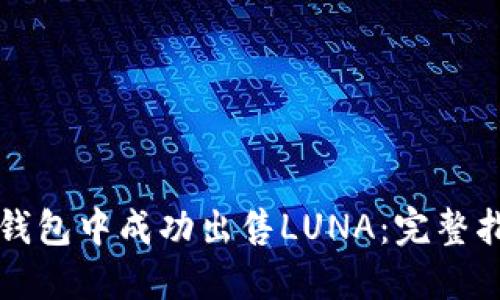 如何在TP钱包中成功出售LUNA：完整指南与技巧