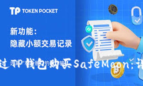 如何通过TP钱包购买SafeMoon：详细指南