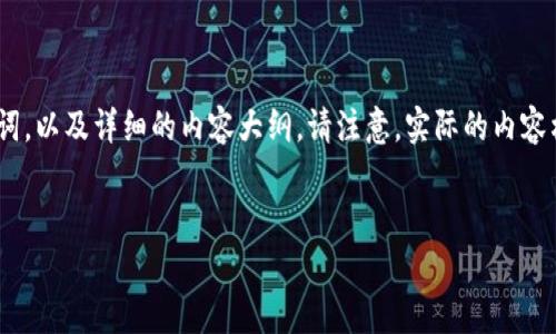 为了帮助您与“tp钱包1.2.5版”相关的内容，下面是我为您设计的、关键词，以及详细的内容大纲。请注意，实际的内容构建会在后面包含，但由于字数限制，我将针对6个问题进行详细的介绍。

:
tp钱包1.2.5版全面解析：功能、使用技巧与常见问题