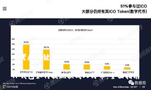 思考和关键词

TP钱包如何提现换成人民币：全面指南