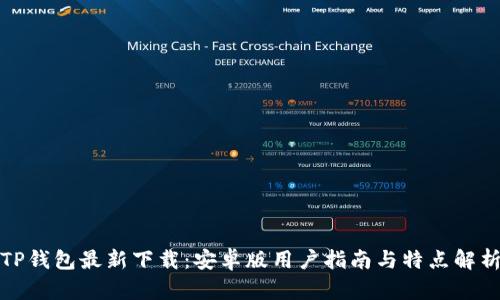 TP钱包最新下载：安卓版用户指南与特点解析