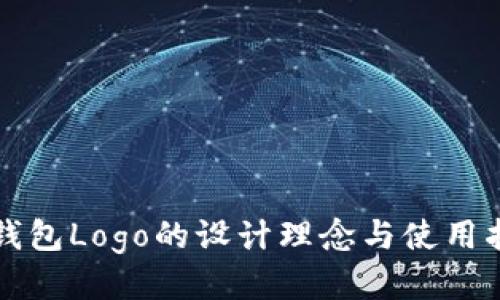 TP钱包Logo的设计理念与使用指南