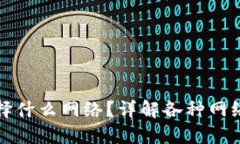 TP钱包转到交易所选择什么