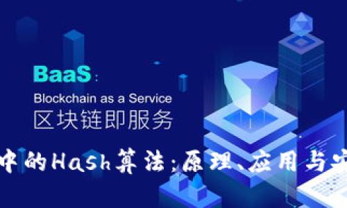 加密货币中的Hash算法：原理、应用与安全性分析