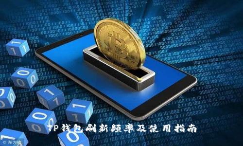 TP钱包刷新频率及使用指南