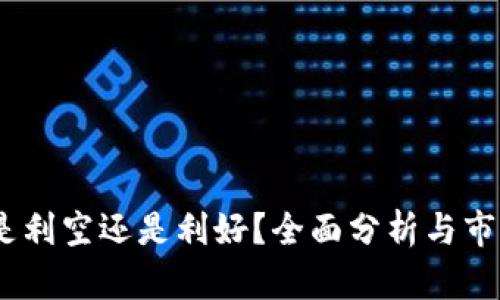 加密货币：是利空还是利好？全面分析与市场趋势解读