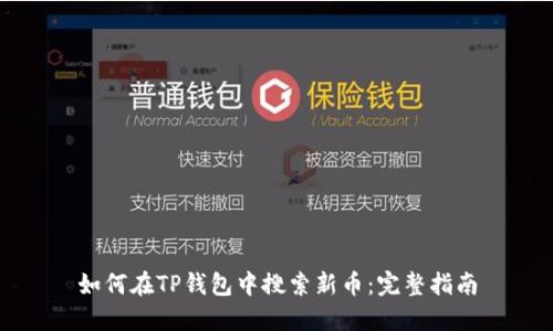 如何在TP钱包中搜索新币：完整指南