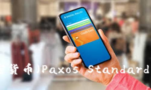 ```xml
深入解读Paxos加密货币（Paxos Standard）：背景、优势与影响