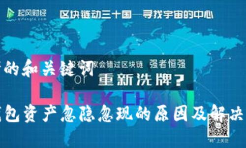 思考的和关键词

TP钱包资产忽隐忽现的原因及解决方案