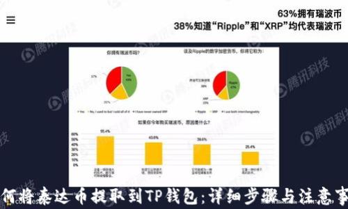 
如何将泰达币提取到TP钱包：详细步骤与注意事项