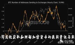 如何高效获取和理解加密