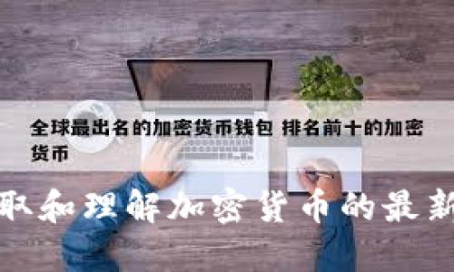 如何高效获取和理解加密货币的最新资讯与新闻