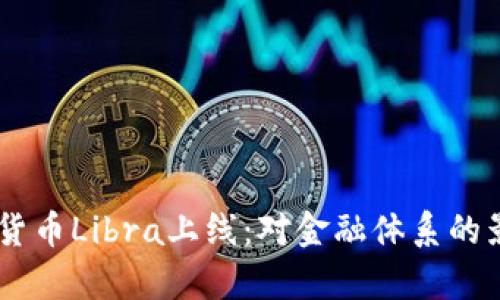 Facebook加密货币Libra上线：对金融体系的影响与前景分析