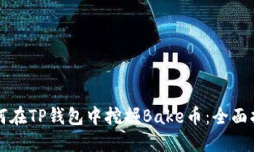 如何在TP钱包中挖掘Bake币：全面指南