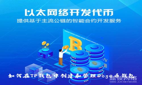 如何在TP钱包中创建和管理Doge币钱包