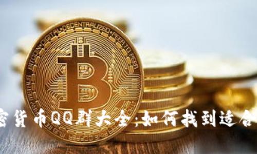  2023年加密货币QQ群大全：如何找到适合你的交易群？