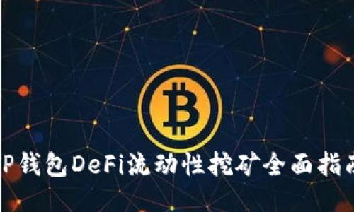 TP钱包DeFi流动性挖矿全面指南