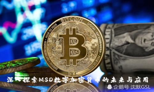 深入探索MSD数字加密货币的未来与应用