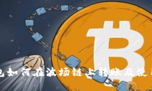 TP钱包如何在波场链上转账及使用指南