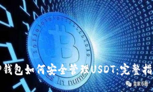 TP钱包如何安全管理USDT：完整指南