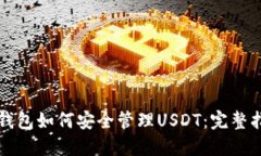 TP钱包如何安全管理USDT：