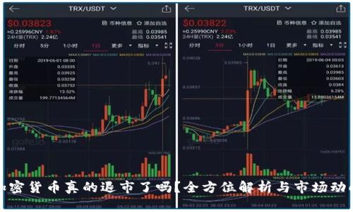 加密货币真的退市了吗？全方位解析与市场动向