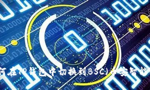 如何在TP钱包中切换到BSC（币安智能链）