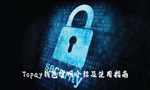 Topay钱包官网介绍及使用指南