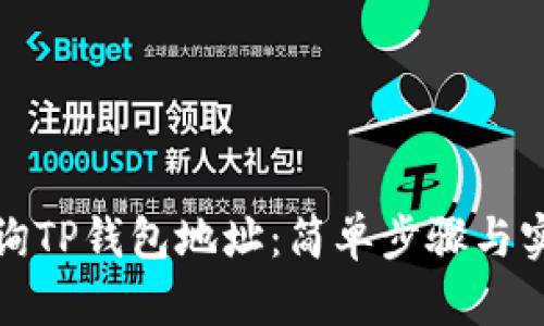 如何查询TP钱包地址：简单步骤与实用技巧