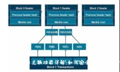 TP钱包中的币币兑换功能详