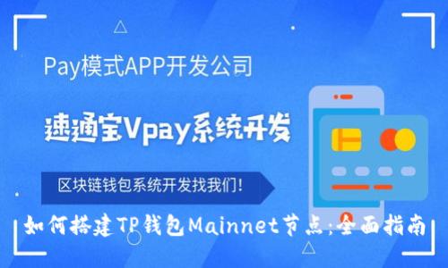 如何搭建TP钱包Mainnet节点：全面指南