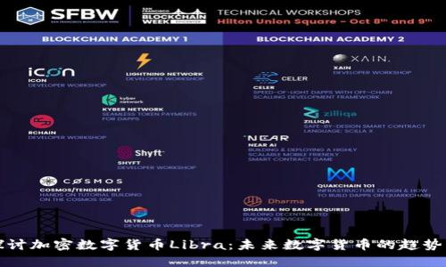 深入探讨加密数字货币Libra：未来数字货币的趋势与挑战