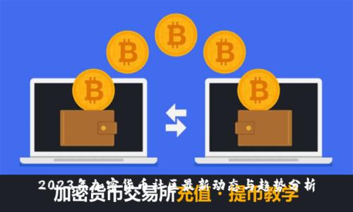 2023年加密货币社区最新动态与趋势分析