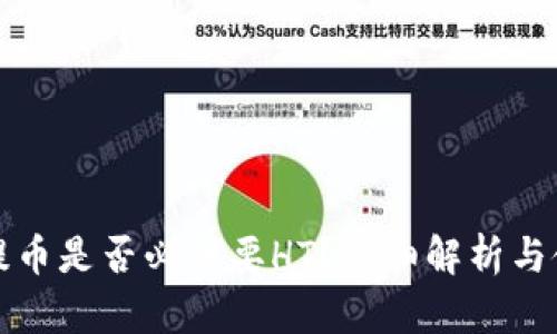 TP钱包提币是否必须要HT？详细解析与使用指南