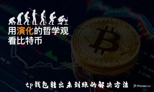   
tp钱包转出未到账的解决方法