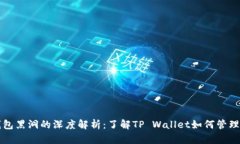 TP钱包黑洞的深度解析：了