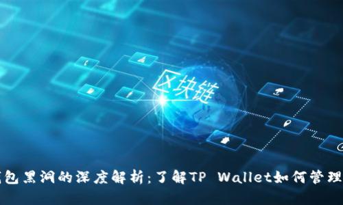 TP钱包黑洞的深度解析：了解TP Wallet如何管理资产